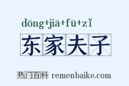 东家夫子是什么意思的图片